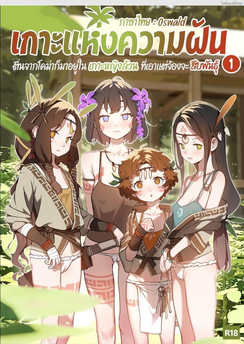 ชายหนุ่มเดียวด้ายกับเหล่าสาวน้อยอยากได้น้ำ [BLVEFO9] DREAMING ISLAND –