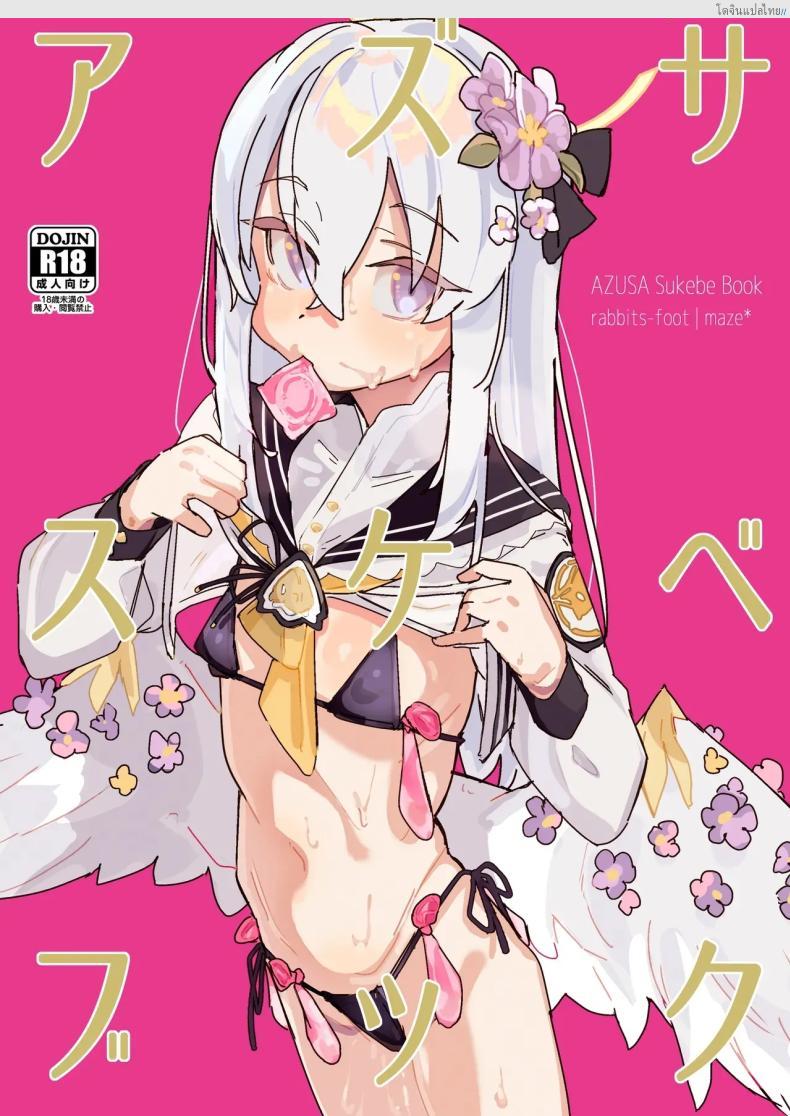 อาสึสะสายหื่น! เปิดเล่มลับ Blue Archive ฉบับ 18+ [Rabbit’s Foot (maze)] AZUSA Sukebe Book (Blue Archive)