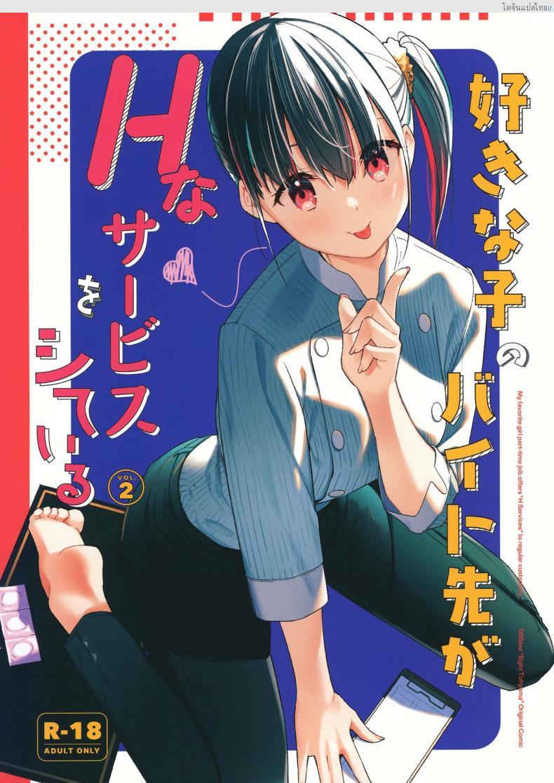 งานลับเสียวสาวที่แอบรัก บริการพิเศษให้ลูกค้าขาประจำ! 2 [08BASE (Tohyama eight)] My favorite girl’s part-time job offers _H services_ to regular customers