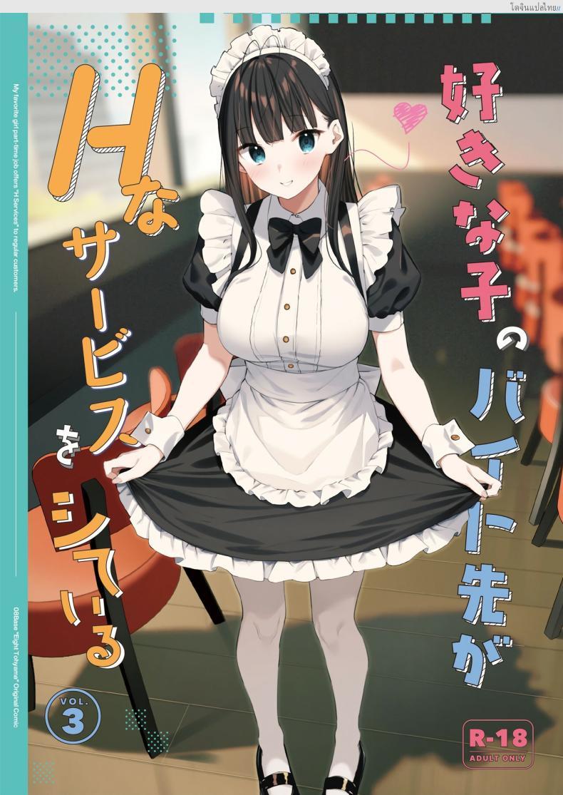 งานลับเสียวสาวที่แอบรัก บริการพิเศษให้ลูกค้าขาประจำ! 3 [08BASE (Tohyama eight)] My favorite girl’s part-time job offers _H services_ to regular customers