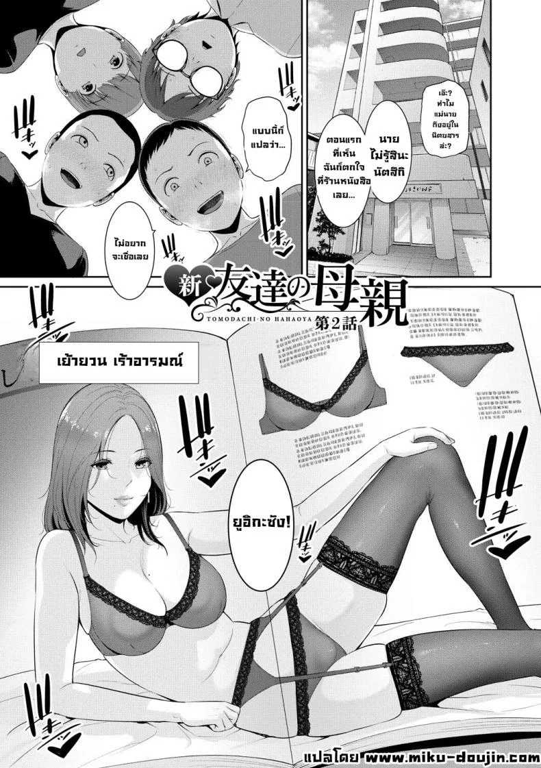 เล่นอยู่บ้านเฉยๆ ได้เสียวกับแม่เพื่อนซะงั้น ตอนที่ 2 [Gonza]