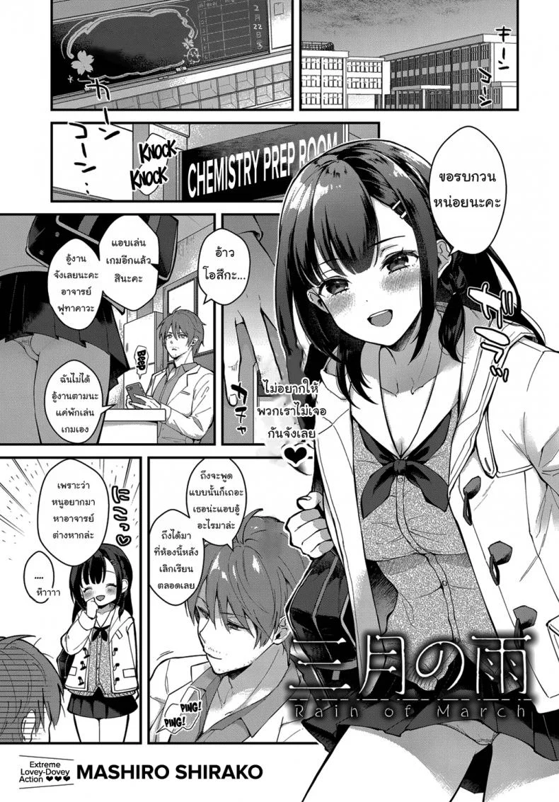 อาจารย์โปรดครอบครองหนูตลอดไป ตอนที่ 1 [Mashiro Shirako] Sangatsu no Ame Rain of March (COMIC Anthurium 2019-07)