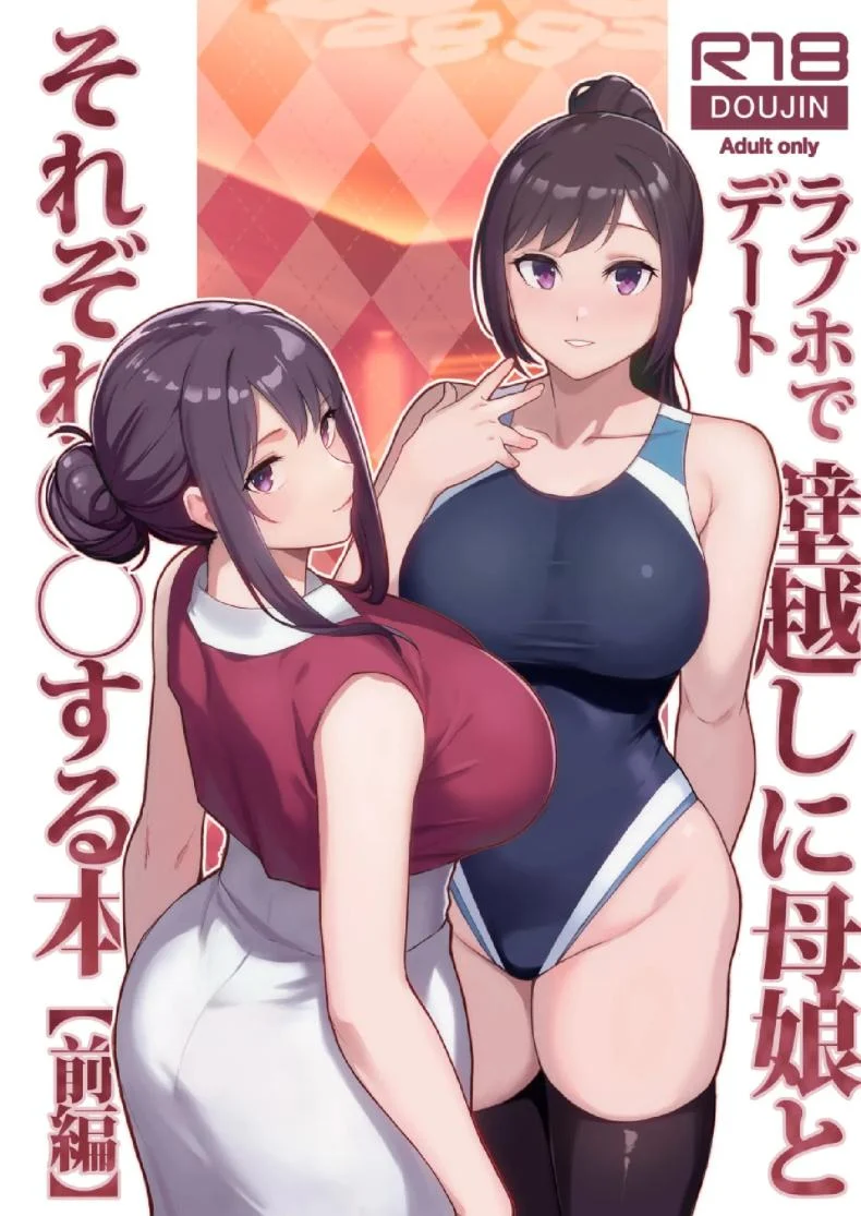 แม่ลูกคู่สวยในเลิฟโฮเทล ผมจัดการได้ทั้งสองคน ตอนที่ 1 [Matsuka] Rabuho de dēto kabe-goshi ni oyako to sorezore rei rei suru hon [zenpen]