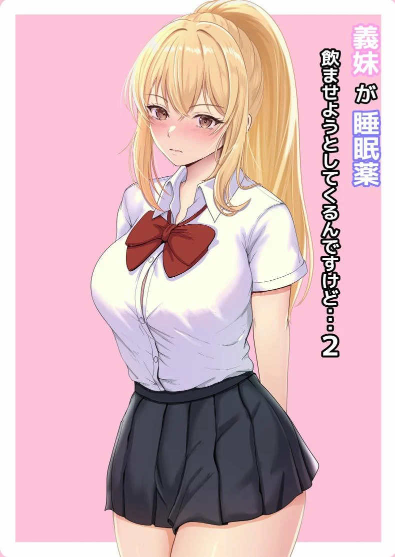 อ่านโดจิน น้องสาวที่แอบวางยาเพื่อให้พี่ชายเป็นของเธอคนเดียว ตอนที่ 2 [Sanbalkin] หน้า 1