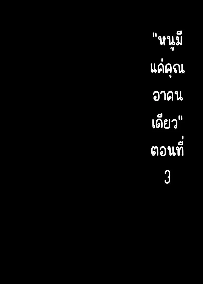 ที่พึ่งคนสุดท้าย กับความลับที่ฝากไว้ไม่ได้ ตอนที่ 3 (Mizuyuki)