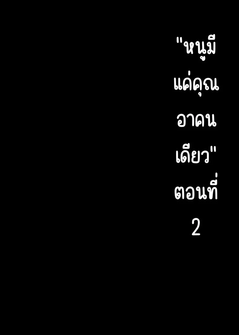 อ่านโดจิน ที่พึ่งคนสุดท้าย กับความลับที่ฝากไว้ไม่ได้ ตอนที่ 2 (Mizuyuki) หน้า 1