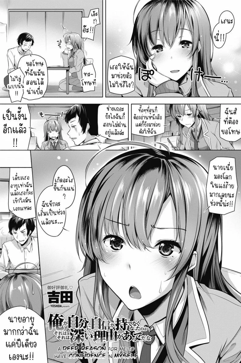 การฟื้นคืนความมั่นใจในตัวเองด้วยเหตุผลที่ลึกซึ้ง [Yoshida] Ore ga Jibun ni Jishin ga Motenaku Natta no wa Sore wa Sore wa Fukai Riyuu ga Atte da na A Deep Reason for Me to Have Confidence in Myself