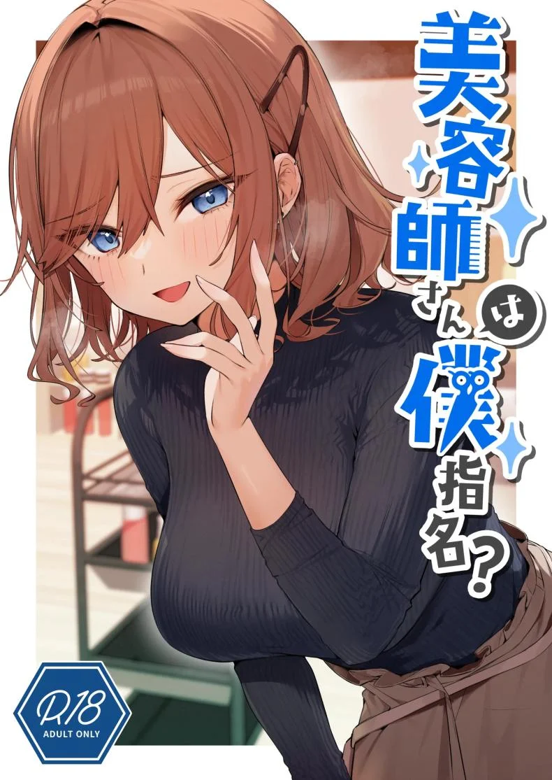 ช่างเสริมสวยส่วนตัวความสัมพันธ์ในร้าน ตอนที่ 1 [Itohanana (Itohana)] Biyoushi-san wa Boku Shimei
