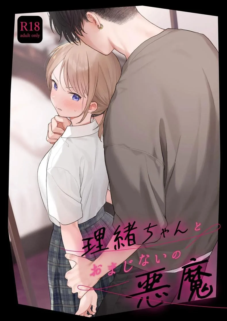ริโอะจังกับคาถาเรียกปีศาจ ที่ผิดสูตรไปไกลกว่าที่คิด [Fuka Fuka (Sekiya Asami)] Rio-chan to Omajinai no Akuma Rio and the Summoned Demon