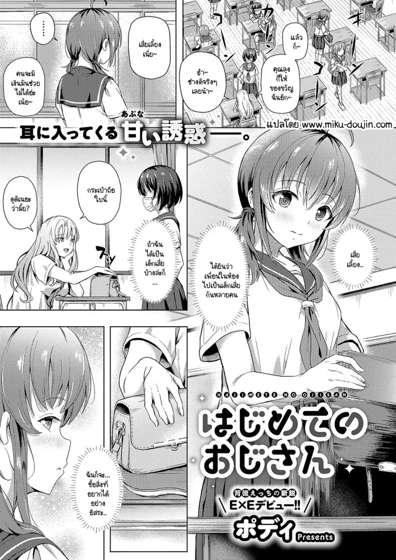 คุณลุงคนแรก กับบทเรียนที่โตเกินกว่าจะลืม [Pody] Hajimete no oji-san