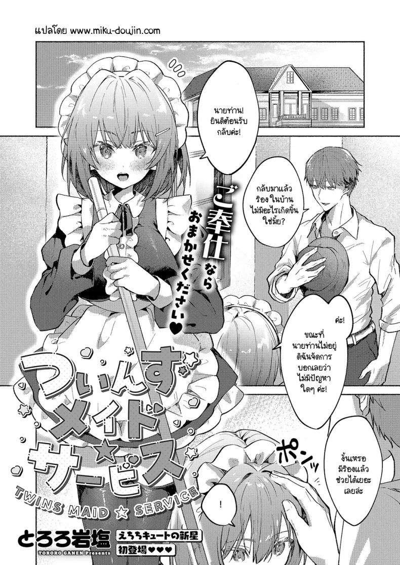 คฤหาสน์หลังนั้นมีเมดสองคน และบริการที่ทำให้นายท่านลืมเวลา [Tororo Ganen] Twins Maid Service