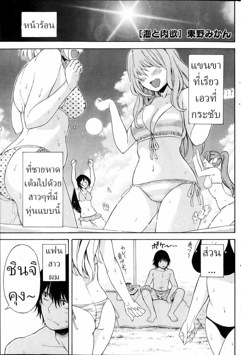แฟนสาวตัวนุ่มกับฤดูร้อน ที่ทำให้ชายหาดดูหวานกว่าปกติ [Higashino Mikan] Umi to Nikuyoku The Sea and Lust