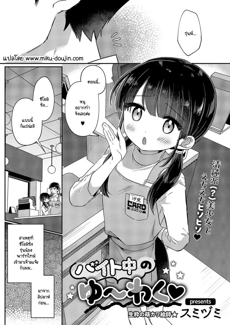 ชิโอมิซังกับกะงานเย็น ที่ความกล้าดันมาก่อนเวลาปิดร้าน [Sumidumi] Baitochuu no yuuwaku