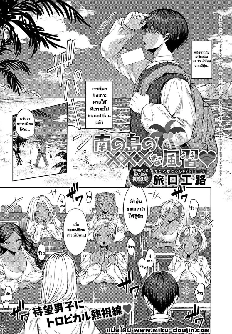 เกาะแดนใต้กับธรรมเนียมแปลก ที่นักเรียนใหม่ยังไม่ทันตั้งตัว [Tabiguchi Kouji] Minami no Shima no XXX na Fuushuu
