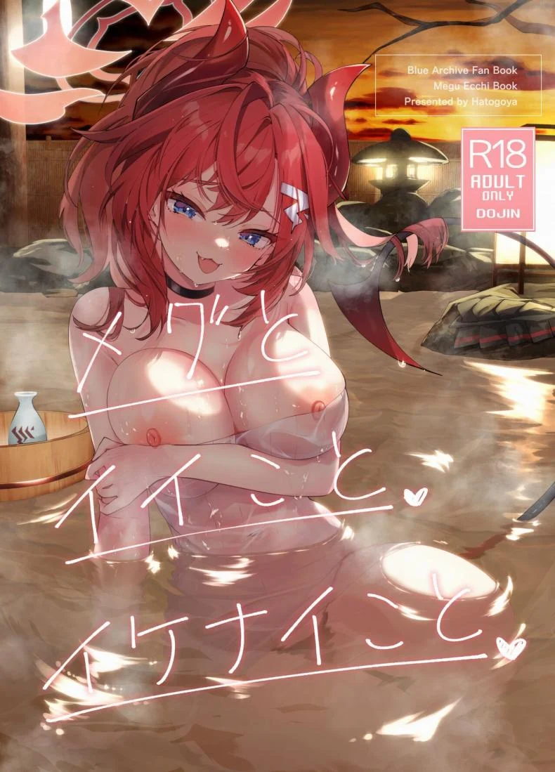 บ่อน้ำร้อนเงียบๆ กับวันพักของเซ็นเซย์และเมกุที่ไม่มีใครมารบกวน (C104) [Hatogoya (Hatoharu)] Megu to Iikoto Ikenaikoto (Blue Archive)