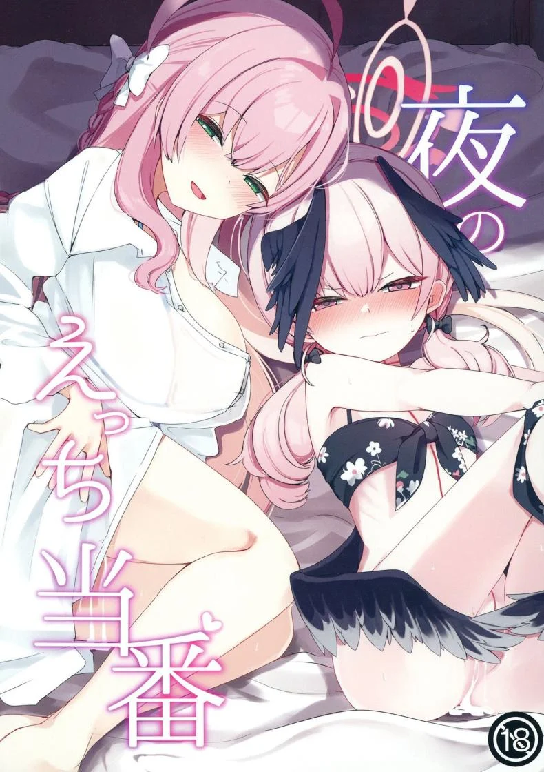 เวรดึกของเหล่าคนไม่ยอมนอน ที่ความลับเริ่มทำงานหลังไฟดับ [Me no Sato (Meriibe)] Yoru no Ecchi Touban (Blue Archive)