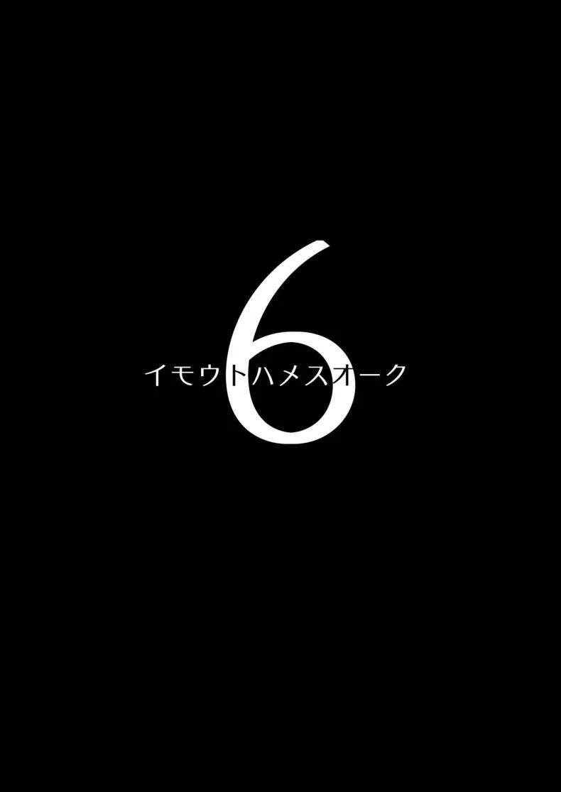 อ่านโดจิน คนในบ้านที่เปลี่ยนไป จนผมต้องเรียนรู้เธอใหม่ทั้งหมด ตอน 6 (C97) [Hitsuji Kikaku (Muneshiro)] Imouto wa Mesu Orc My Little Sister is an Orc หน้า 2