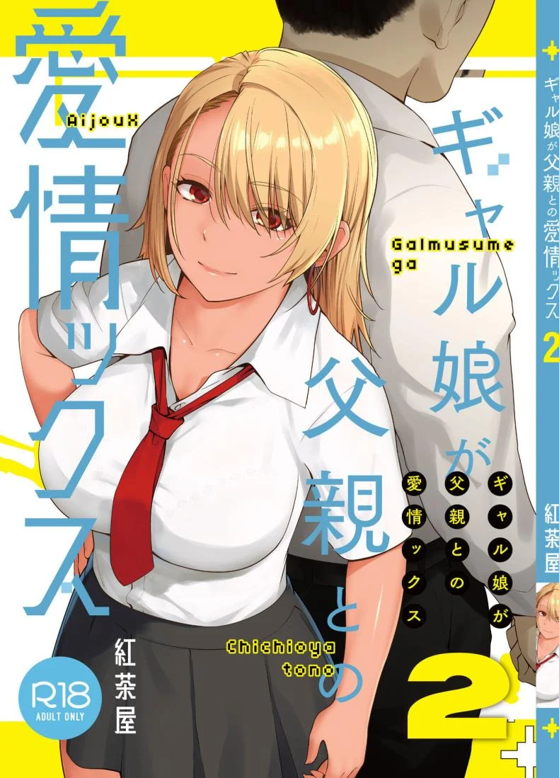 อ่านโดจิน สิ่งที่ไม่อยากยอมรับ กลับกลายเป็นความจริงที่หนีไม่พ้น ตอน 2 [Kouchaya (Ootsuka Kotora)] Galmusume ga Chichioya tono AijouX หน้า 2