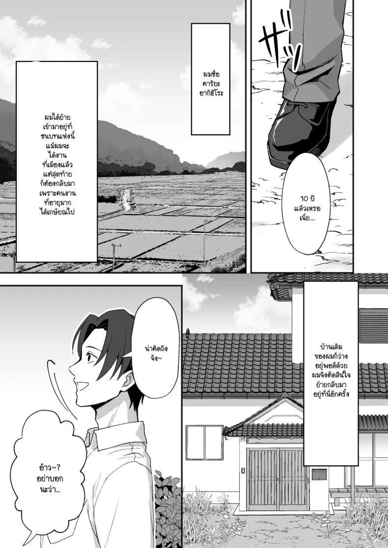 อ่านโดจิน ชีวิตบทใหม่กลางชนบท เมื่อคนจากวันเก่ากลับมาเคาะประตู ตอน 1 [Agumeru] Inakamura no Seikatsu หน้า 2