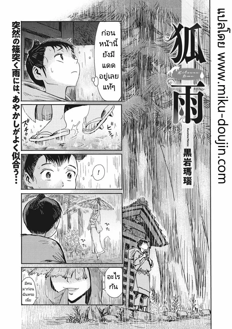 ปีศาจจิ้งจอกสาว ผู้มาพร้อมความเสียว [Kuroiwa Menou] Kitsune Ame Fox Rain