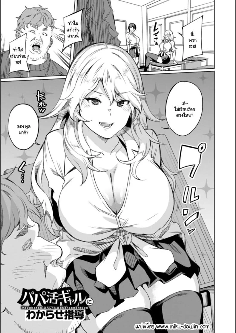 สาวแกลจอมดื้อกับบทเรียนที่ทำให้ต้องคิดใหม่ [Rinsun] Papa-katsu gal ni wakarase-shidou